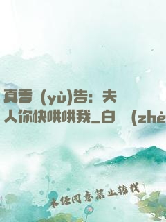 真香預(yù)告：夫人你快哄哄我