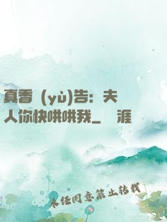 真香預(yù)告：夫人你快哄哄我