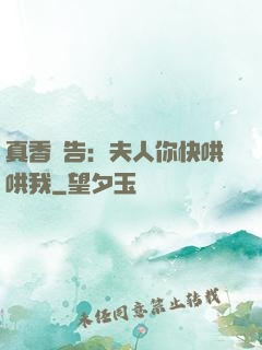 真香預告：夫人你快哄哄我