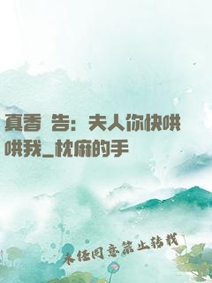 真香預告：夫人你快哄哄我