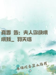 真香預告：夫人你快哄哄我