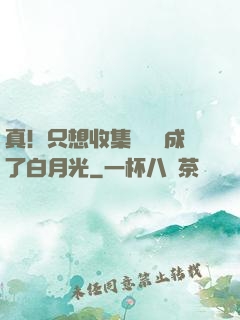 真！只想收集異獸卻成了白月光