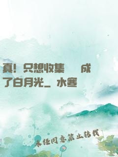 真！只想收集異獸卻成了白月光