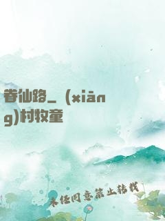 眷仙路