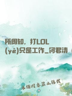 眾所周知，打LOL職業(yè)只是工作