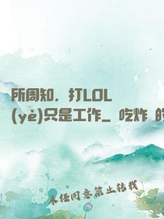 眾所周知，打LOL職業(yè)只是工作