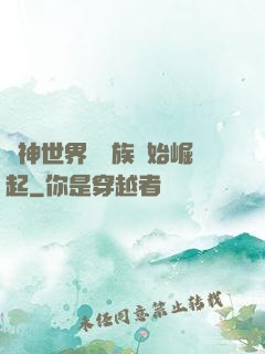 眾神世界從蟲族開始崛起