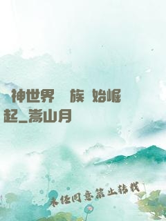 眾神世界從蟲族開始崛起