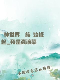 眾神世界從蟲族開始崛起