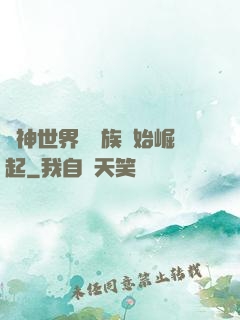 眾神世界從蟲族開始崛起
