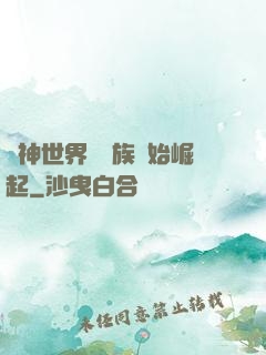 眾神世界從蟲族開始崛起