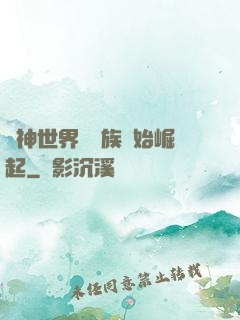 眾神世界從蟲族開始崛起