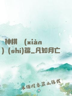 眾神棋盤現(xiàn)實(shí)篇