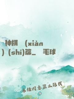 眾神棋盤現(xiàn)實(shí)篇