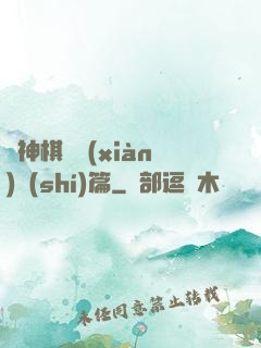 眾神棋盤現(xiàn)實(shí)篇