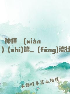 眾神棋盤現(xiàn)實(shí)篇