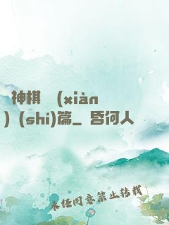 眾神棋盤現(xiàn)實(shí)篇