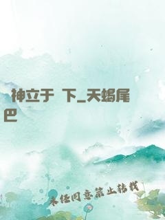 眾神立于腳下