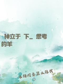 眾神立于腳下