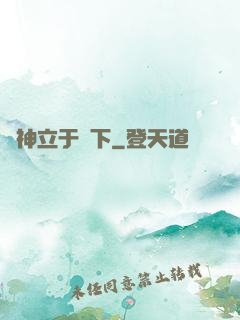 眾神立于腳下