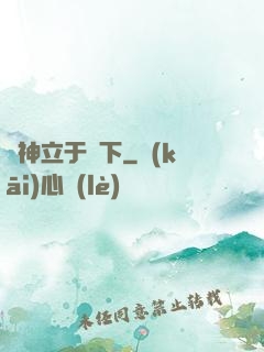 眾神立于腳下
