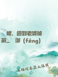 睜開眼，回到老婆被賣前
