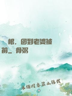 睜開眼，回到老婆被賣前