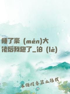 睡了豪門(mén)大佬后我跑了