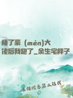 睡了豪門(mén)大佬后我跑了