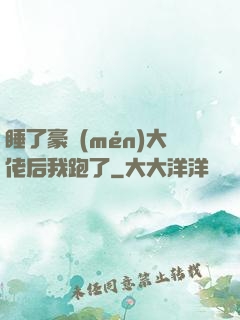 睡了豪門(mén)大佬后我跑了