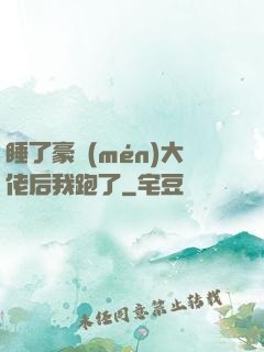 睡了豪門(mén)大佬后我跑了