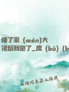 睡了豪門(mén)大佬后我跑了
