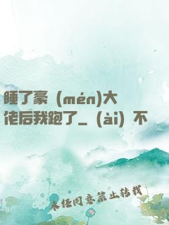 睡了豪門(mén)大佬后我跑了