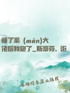 睡了豪門(mén)大佬后我跑了
