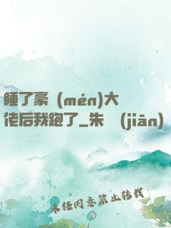睡了豪門(mén)大佬后我跑了