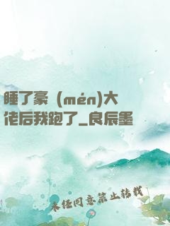 睡了豪門(mén)大佬后我跑了