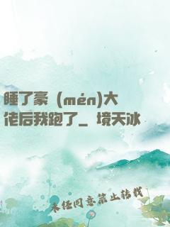 睡了豪門(mén)大佬后我跑了