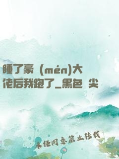 睡了豪門(mén)大佬后我跑了