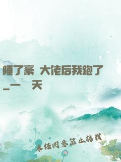 睡了豪門大佬后我跑了
