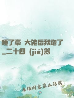 睡了豪門大佬后我跑了