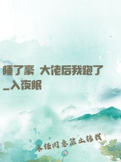 睡了豪門大佬后我跑了