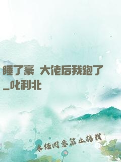 睡了豪門大佬后我跑了