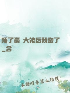 睡了豪門大佬后我跑了