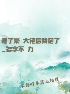 睡了豪門大佬后我跑了