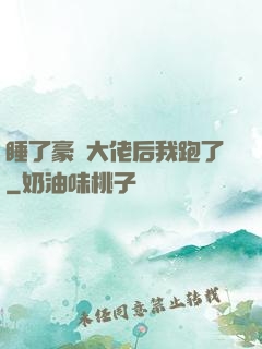睡了豪門大佬后我跑了