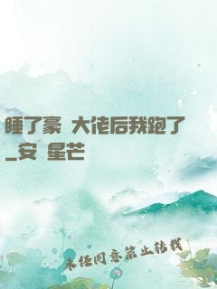 睡了豪門大佬后我跑了