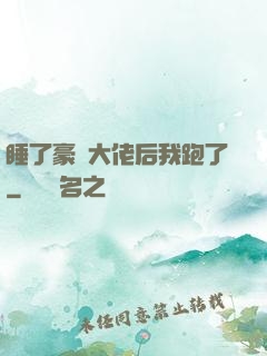 睡了豪門大佬后我跑了