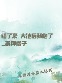 睡了豪門大佬后我跑了