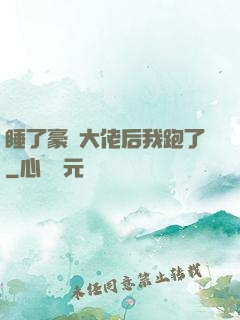 睡了豪門大佬后我跑了