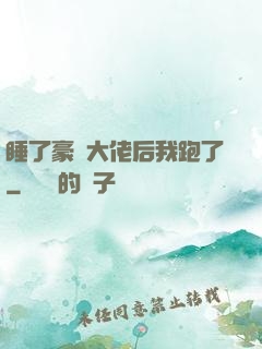 睡了豪門大佬后我跑了